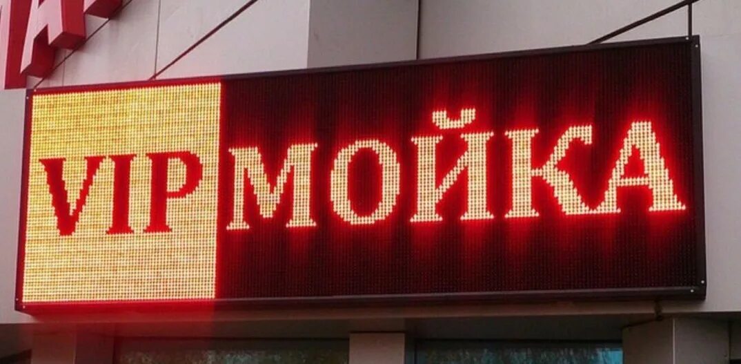 Бегущая строка объявления. Бегущая строка. световую вывеску с бегущей строкой. светодиодное табло бегущая строка. световая реклама бегущая строка.