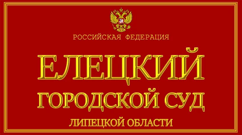 Обл суд телефон. Городской суд Елец. Елецкий горсуд. Районный суд Липецкой области. Елецкий городской суд Липецкой.