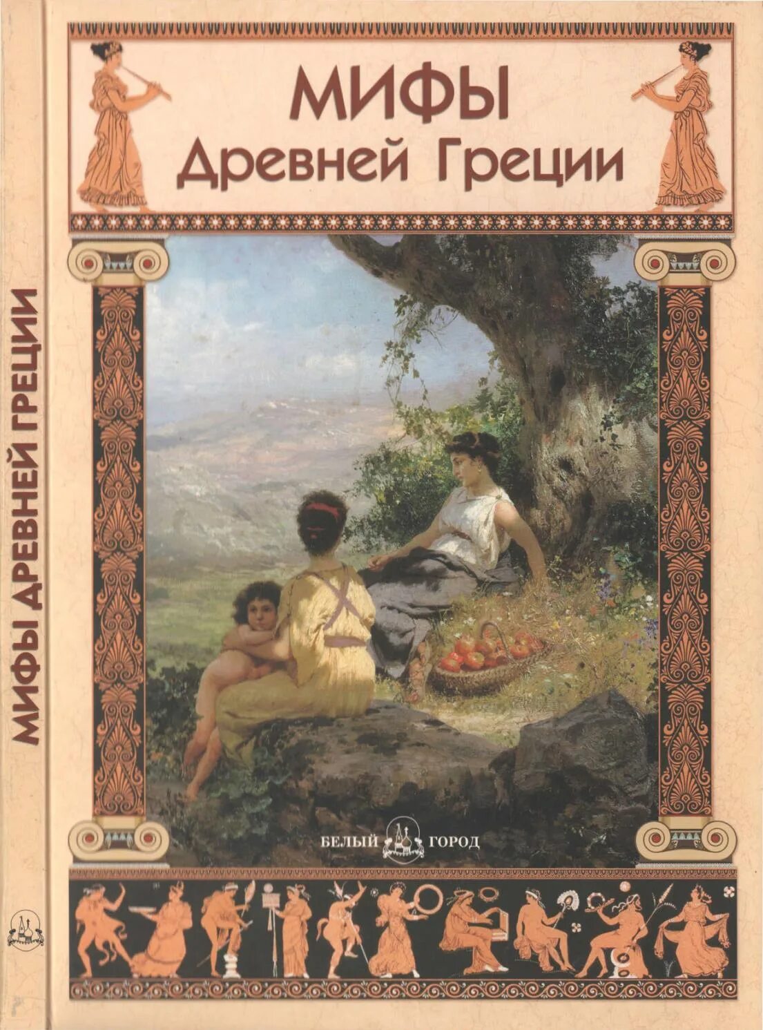 Книга миф читать. Мифы древней греции. книга мифы древней греции. древнегреческие мифы книга. мифы греции книга.