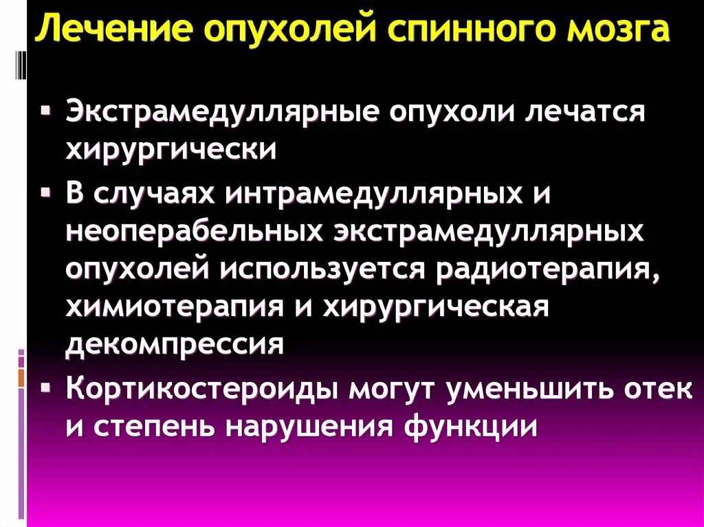 Опухоли мозга клиника. Диагностические критерии опухоли спинного мозга. Опухоль спинного мозга симптомы. Экстрамедуллярные и интрамедуллярные опухоли. Методы лечения опухолей спинного мозга.