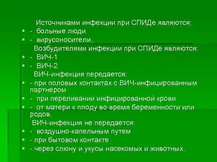 Источник инфекции спида