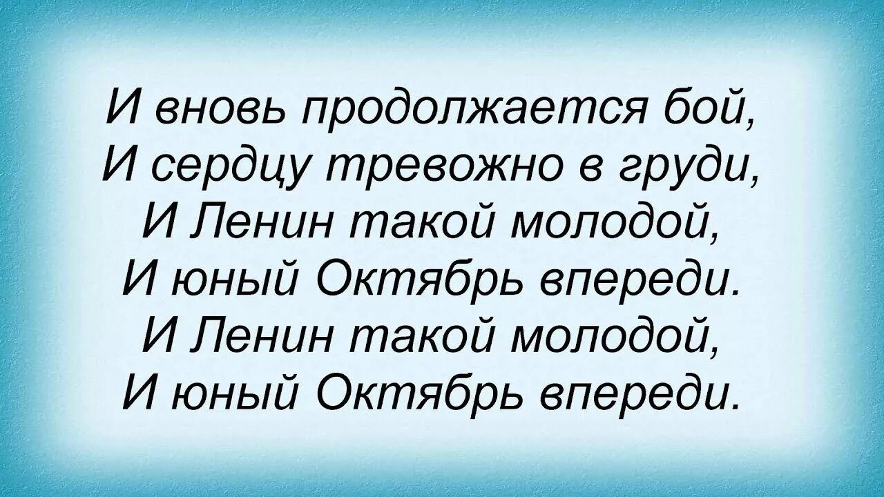 Ленин впереди слушать. И вновь продолжается бой. И вновь продолжается бой Текс. И вновь продолжается бой и Ленин такой молодой. Слова песни и вновь продолжается бой.