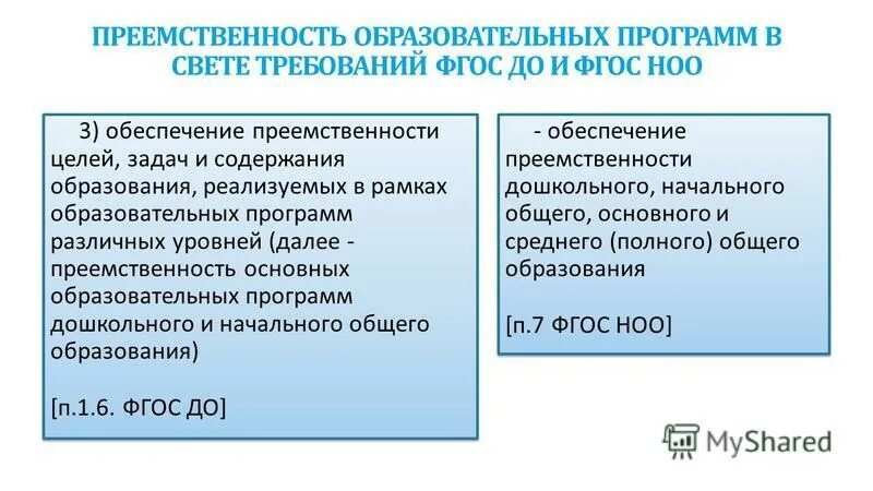 Преемственность образовательных программ. Обеспечение преемственности. Преемственность основных образовательных программ это. Показатели преемственности. Преемственность статья