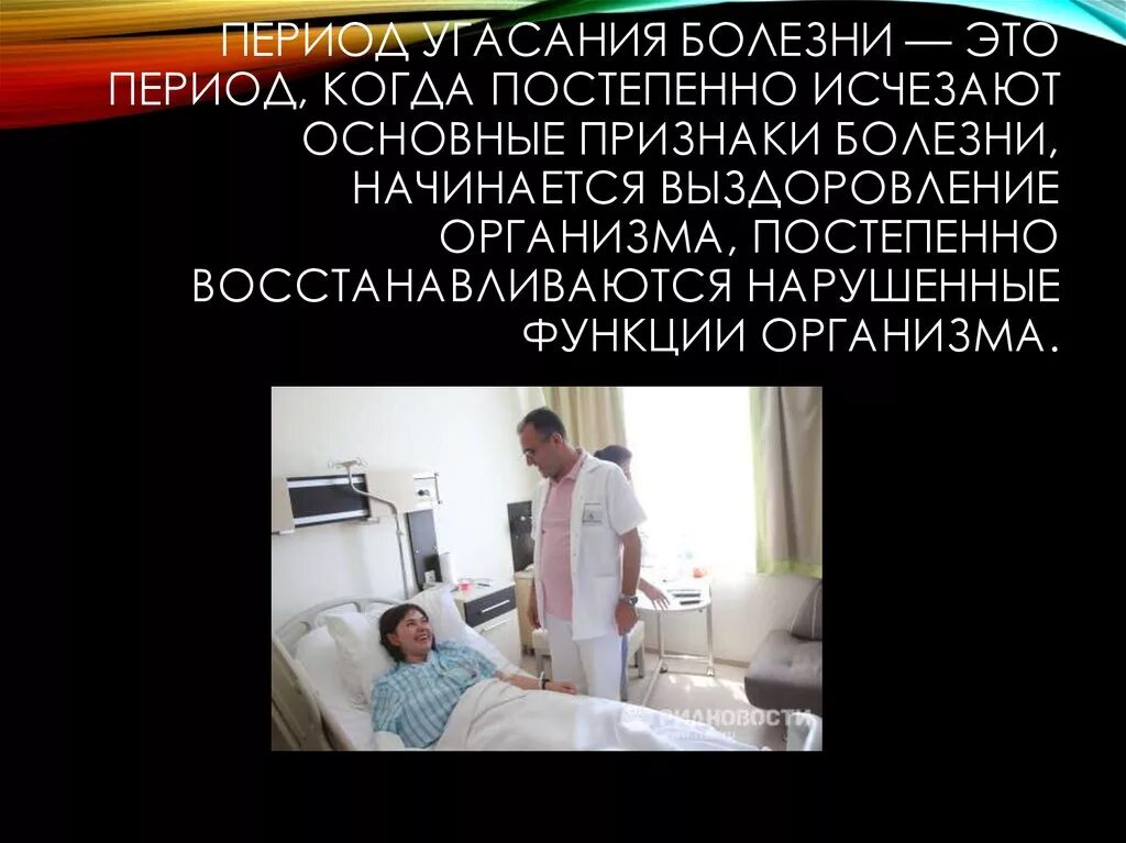 Выздоровление организма. Выздоровление организма