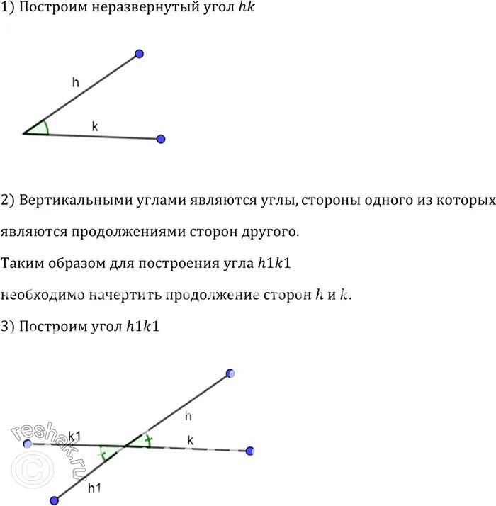 Неразвернутый угол геометрия 7 класс. Начертите неразвернутый угол HK постройте угол h1k1 так. Что такое неразвернутый угол в геометрии 7 класс Атанасян. Начертите не развёрнуты угол.