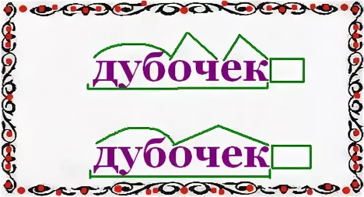 Дубочек суффикс