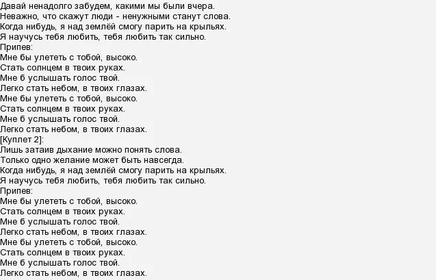 Не улетай текст. Текст песни улетай. текст песни улетаю. текст для песни я улетаю. дыхание текст.