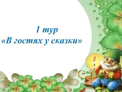 Песни в гостях у сказки