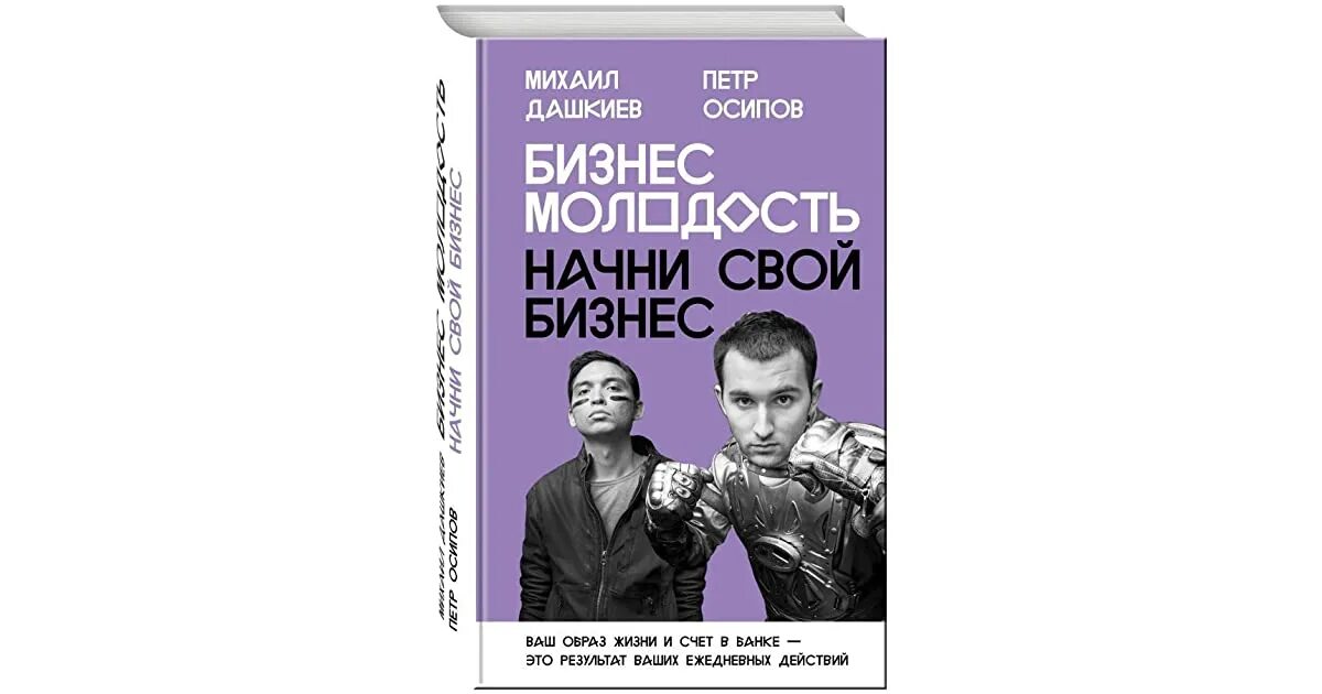 Бизнес книга слушать. Бизнес молодость. Начни свой бизнес книга. Дашкиев книга результат.