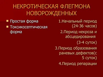 Флегмона новорожденных