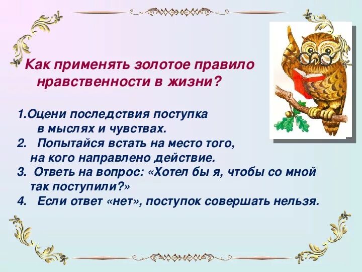 Пословицы характеризующие нравственного. Золотое правило нравственности. Правила нравственности 4 класс. Золотое правило нравственности 4 класс ОРКСЭ. Золотые правила морали.