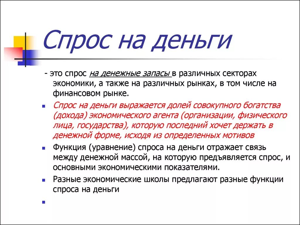 Спрос со стороны активов. Спрос на деньги. Общий спрос на деньги определяется. Чпроч на деньги. Виды спроса на деньги.