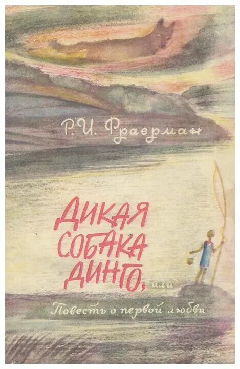 Дикая собака динго книга автор. Книга Фраерман Дикая собака Динго или повесть о первой любви. Дикая собака Динго, или повесть о первой любви Рувим Фраерман книга. Рувим Фраерман Дикая собака Динго. Фраерман Дикая собака 1986.