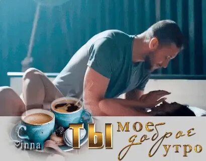 Доброго утра любимая пошлые