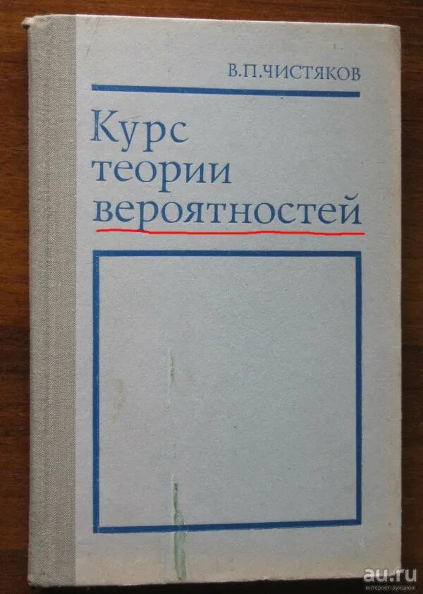 Теория вероятности и статистики тюрин макаров. Теория вероятности книга. Теория вероятности учебник. Теория вероятности и статистика. Книги по теории вероятности.