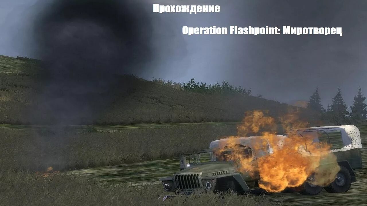 Flashpoint прохождение. Операция флешпоинт миротворец 2. operation flashpoint миротворец 2. операция флешпоинт миротворец. operation flashpoint миротворец.