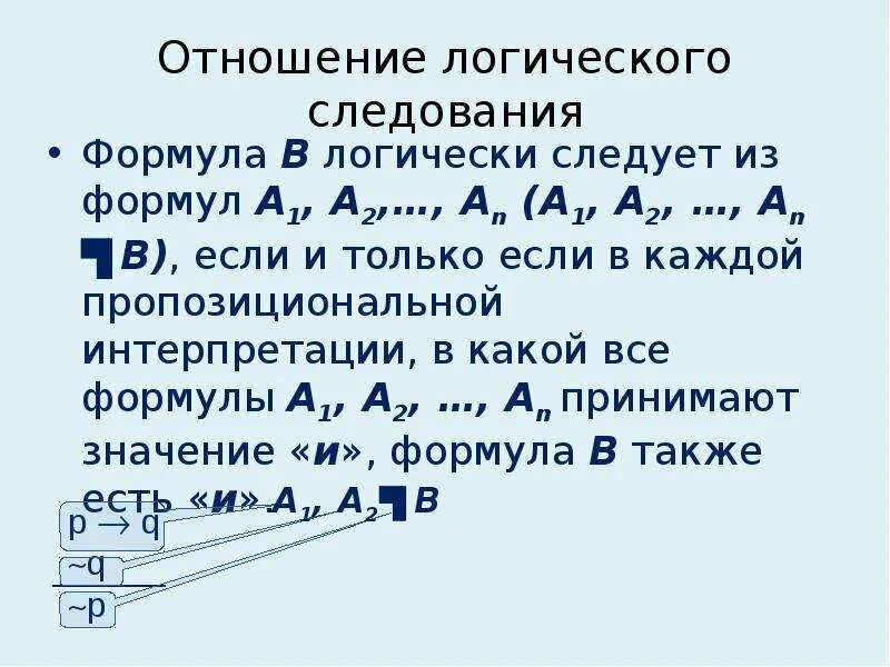 Формула av. Отношение логического следования в логике. Логическое следование формул. Формулы логики высказываний. Классическая логика высказываний.