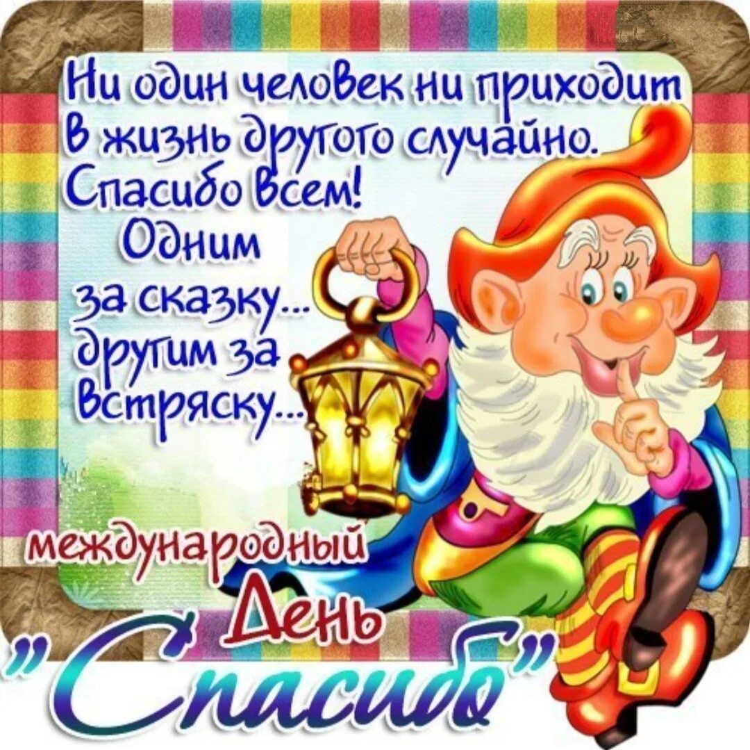 Праздник дня спасибо. Поздравления с днём спасибо. международный день спасибо. день спасибо 11 января. день спасибо 11 января поздравления.