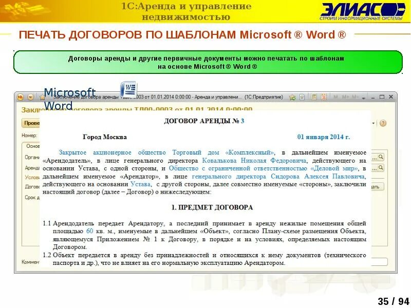 Далее именуемые стороны. Элиас: аренда и управление недвижимостью. Совместно именуемые в дальнейшем стороны. Управления недвижимостью шаблон. Объекты переданные в аренду