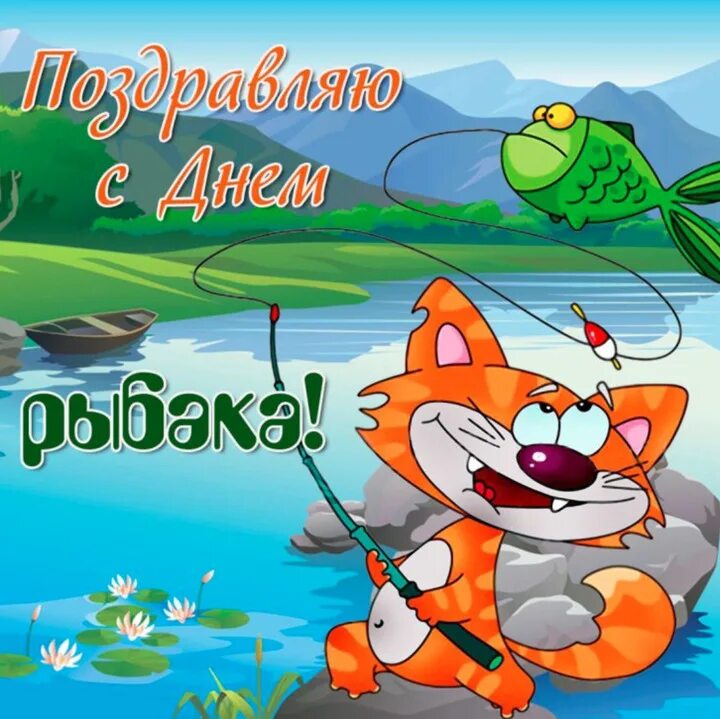 С Днем рыбака открытка-поздравления Картинки, Открытки, Свадьба стихи