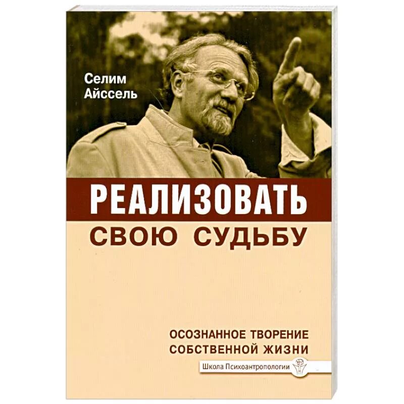 Собственная жизнь читать. Селим Айссель книги. Селим Айссель психоантропология. Осознанное творение. Школа Психоантропологии орг.