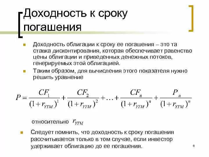 Доходность к погашению облигации это. Доходность до погашения. Доходность к погашению дисконтной облигации. Формула погашения облигации. Ставка рыночной доходности