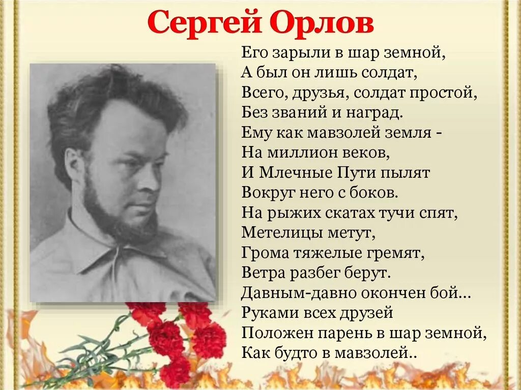 Сергей орлов стихотворение о войне. Сергей орлов поэт фронтовик. Сергей орлов стихи. Поэта фронтовика сергея орлова. Стихи орловских поэтов.