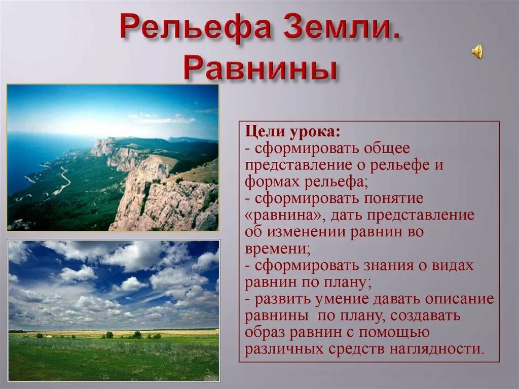 Рельефы земли названия. Рельеф земли. Презентация на тему рельеф. Равнины презентация. Тема рельеф.