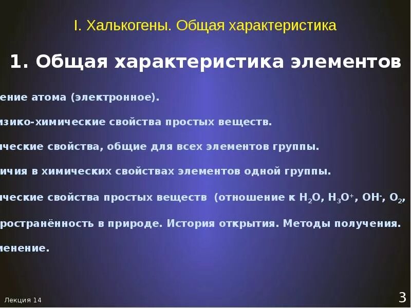 Элемент халькоген. Халькогены общая характеристика. хаоькогены о щая характеристика. халькогены таблица свойств. общие свойства халькогенов.