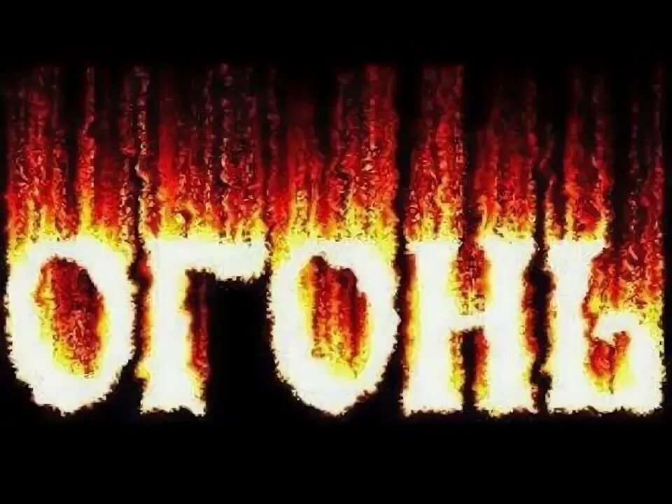 Слово огонь. Надпись огонь. Огненные слова. Огненная надпись. Говорящее слово огонь.