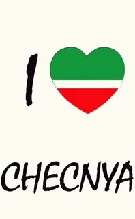 Я тебя люблю на чеченском