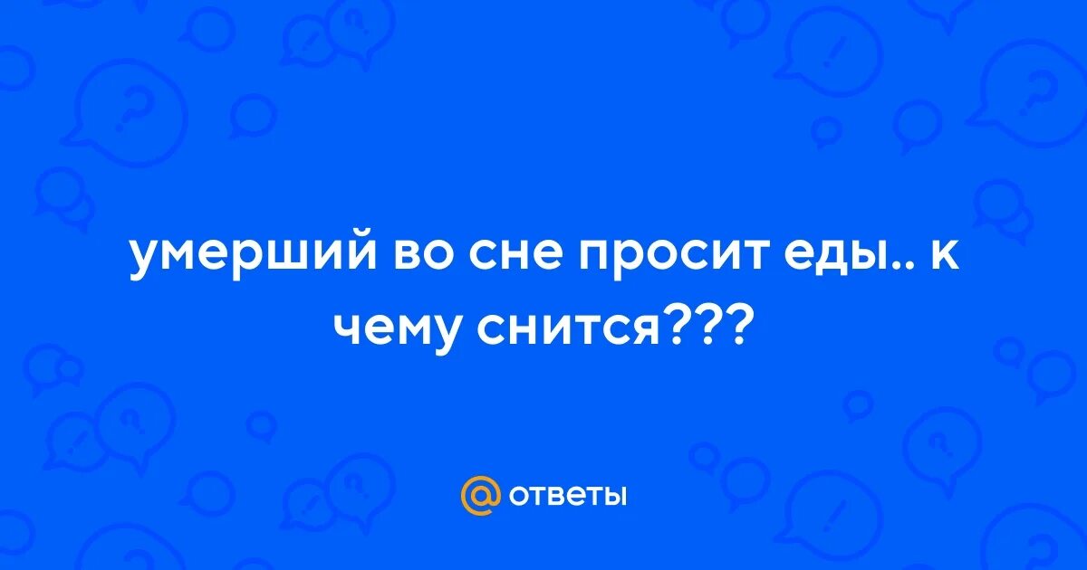 Умерший человек просит во сне