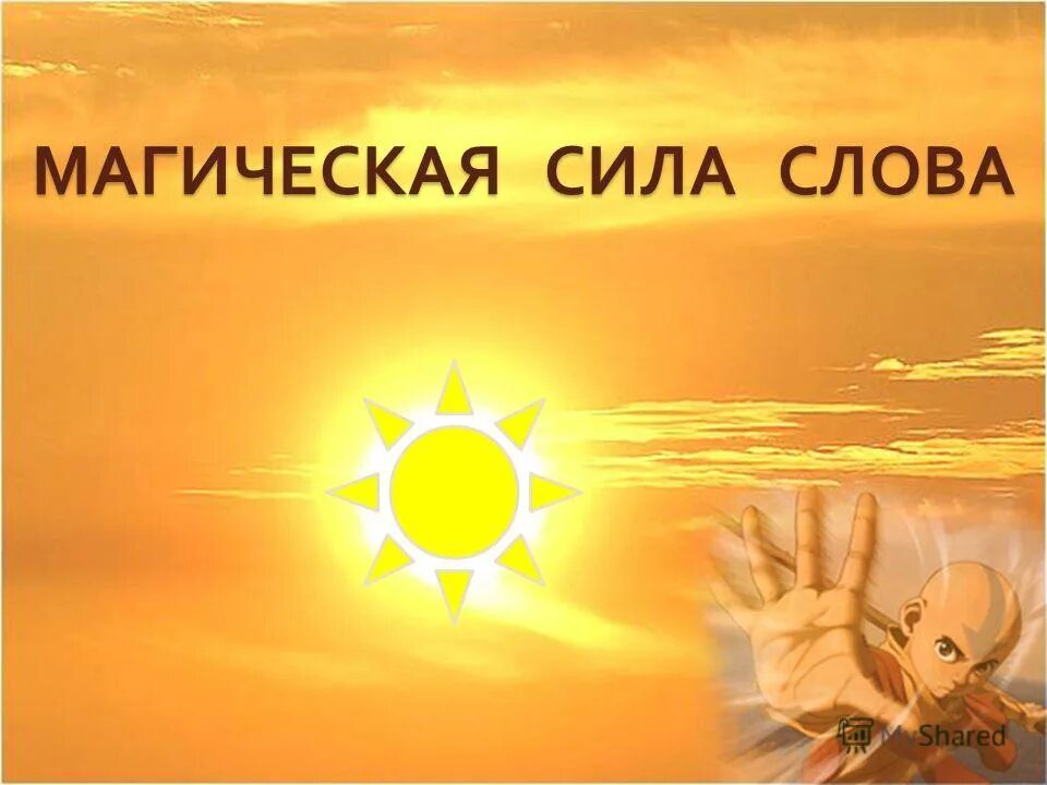 Слово могучая сила. Слово могучая сила. Стихи о силе слова. Слово могучая сила. Словарная разминка.