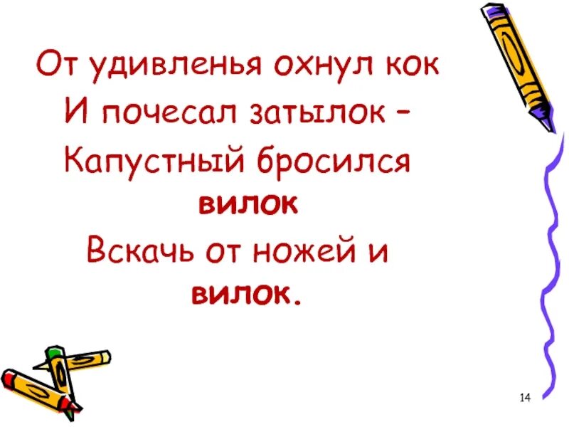 Капустный бросился вилок что это. Вилок капусты вилки. Кочерыжка капусты. Капуста белокочанная. Слова которые читаются одинаково а пишутся по разному.