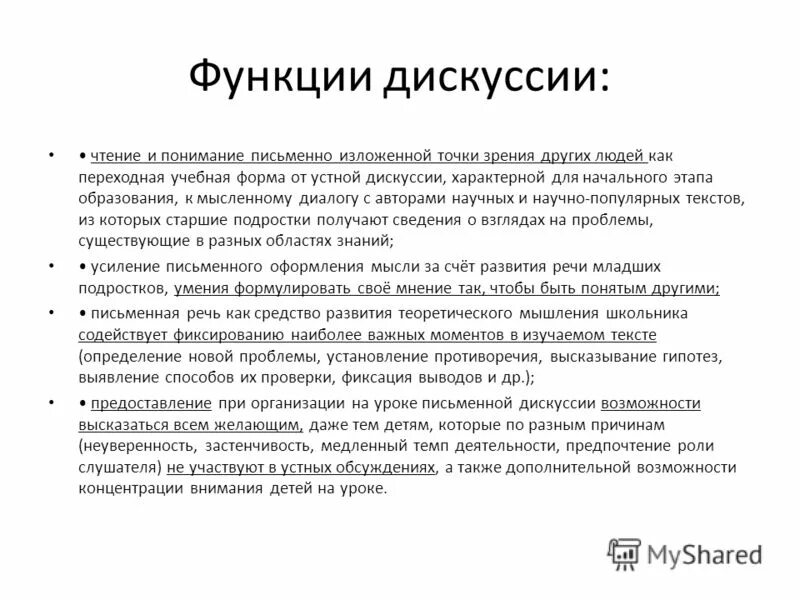 Функции дискуссии. Функции дискуссии