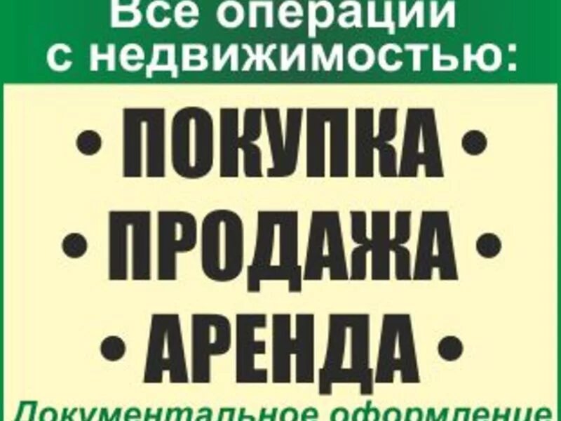 Помощь в продаже покупке