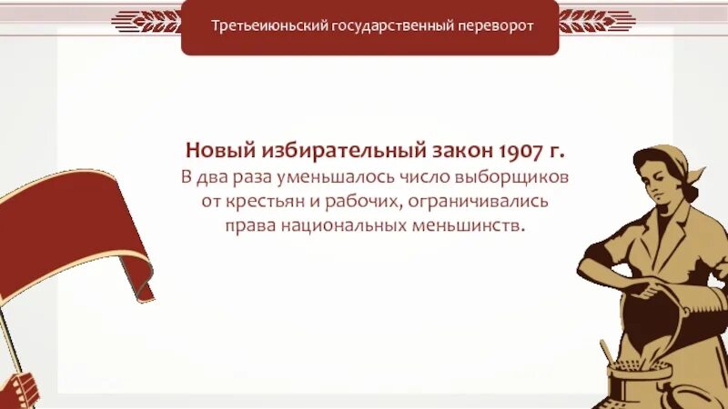 3 июня 1907 г произошло. Третьеиюньский государственный переворот 1907 года. «Третьеиюньским государственным переворотом» в 1907 году назвали:. Третьеиюньский гос переворот. Переворот 1907.