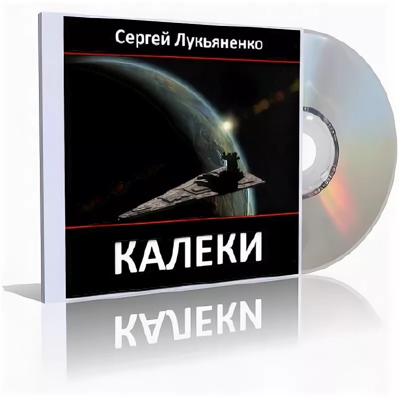 Форсайт лукьяненко читать полностью. Калеки лукьяненко аудиокнига.