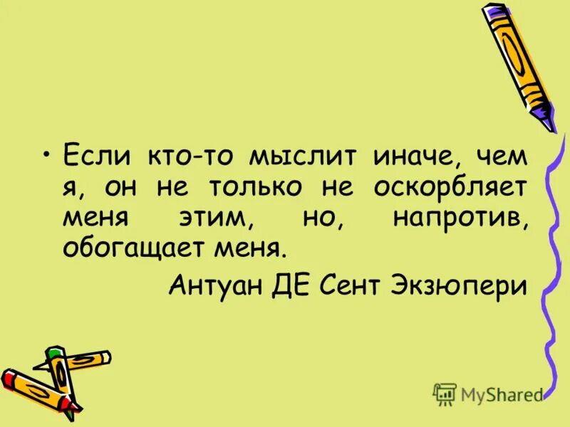 Цитаты карамзина. Влюблен мем. Думай иначе книга. Удовольствие мыслить иначе книга. Рекламная кампания эпл думай иначе.