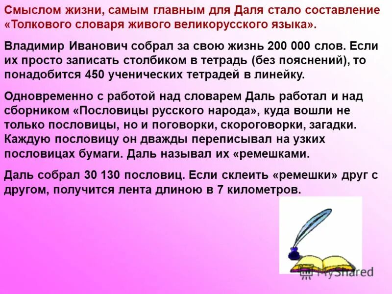 Личная жизнь даля. Слова из толкового словаря. Как в.и.даль собирал слова.