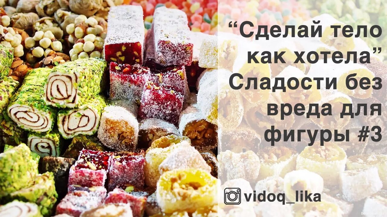 Какие сладости есть при похудении. Сладости для худеющих. сладости не вредные для фигуры. полезные сладости для фигуры. разрешенные сладости.