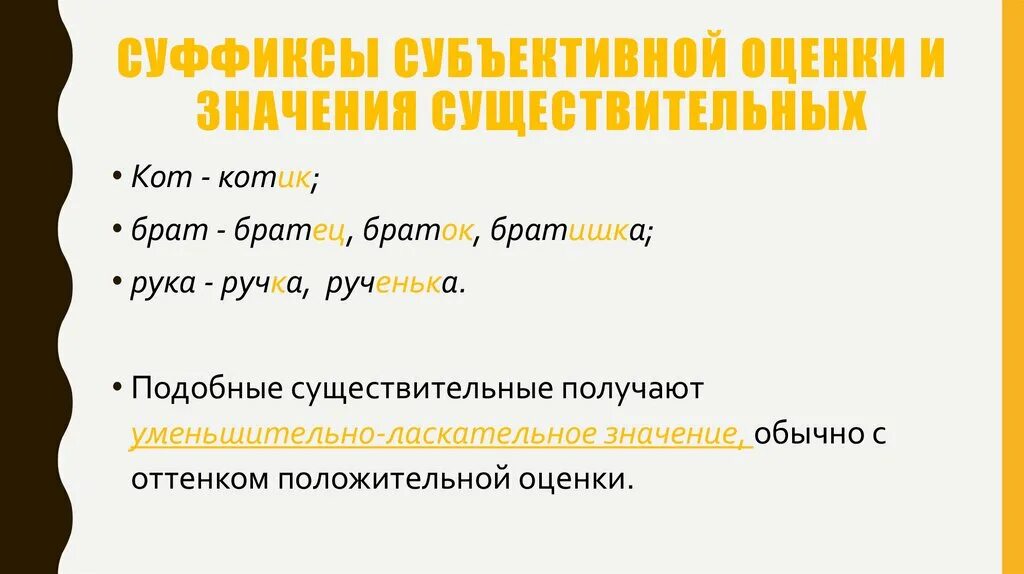 Суффиксы существительных таблица. Суффиксы субъективной оценки существительных. Субъективная суффиксы. Суффиксы субъективной оценки примеры. Суффиксы обьективной оценки.