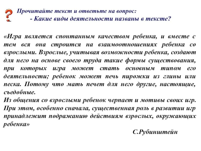 Пргчитай Текс и ответь на вопросы. Игра текст текст текст. Читаешь по тексту как называется. Простейшим самым доступным видом деятельности является игра текст. Какие виды деятельности называют важными почему