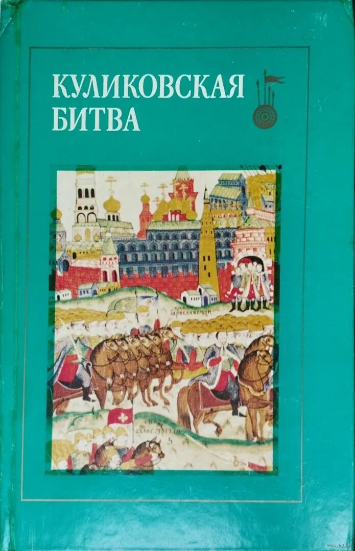 Сборник исторических статей. Куликовская битва. Сборник статей. (М) М., наука, 1980. Крутогоров Куликовская битва книга.