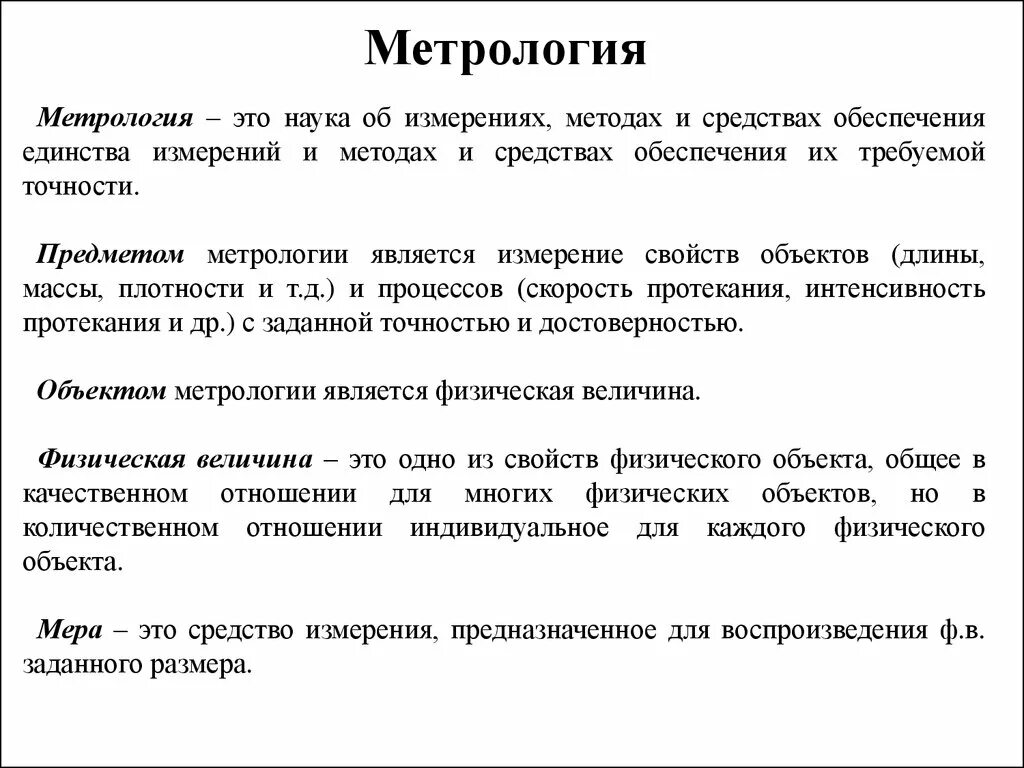 Метрология. Метрология реферат. Метрология наука об измерениях. Что такое метрология кратко.