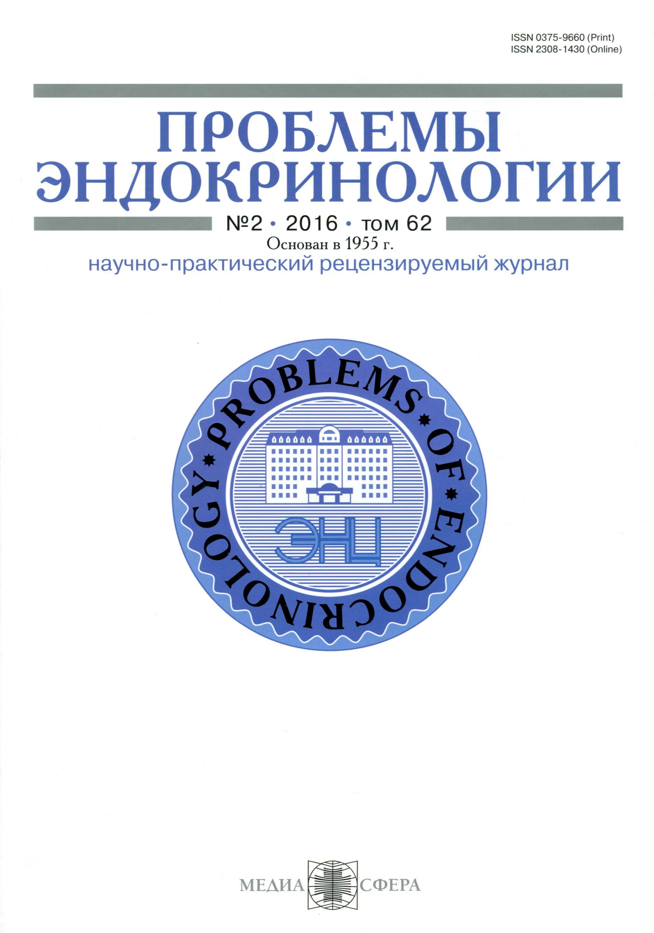 Журнал эндокринология. Национальное руководство эндокринология дедов. Эндокринология эмблема. Секреты эндокринологии.