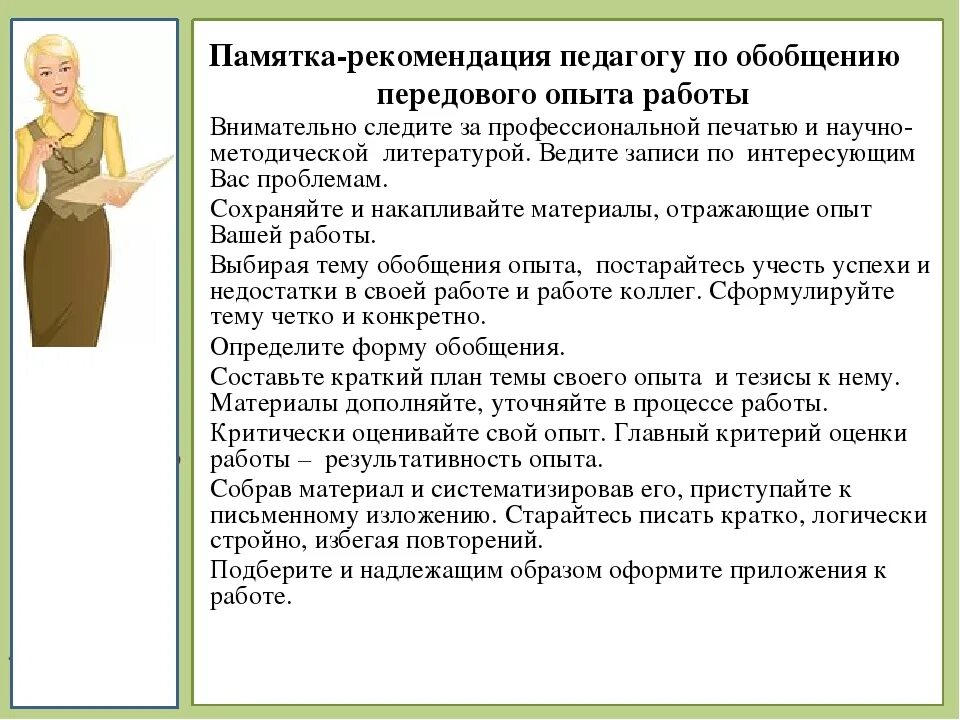 Методические рекомендации преподавателю. Памятка по обобщению педагогического опыта. Рекомендации по обобщению педагогического опыта в воспитательной. Памятка рекомендация педагогу по обобщению передового опыта работы. Памятка по обобщению передового педагогического опыта.