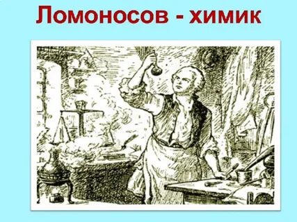 Ломоносов химик