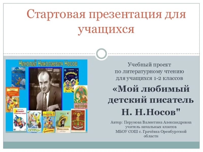 Проект писатели 2 класс. Проект любимые Писатели. Проект Носов любимый писатель. Проект по литературному чтению 2 класс мой любимый писатель.