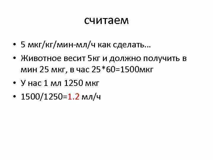 Мкг в мг. Мкг в кг. Мкг/кг/ч в мкг/кг/мин. Мкг единица измерения. 5 Мкг кг мин.